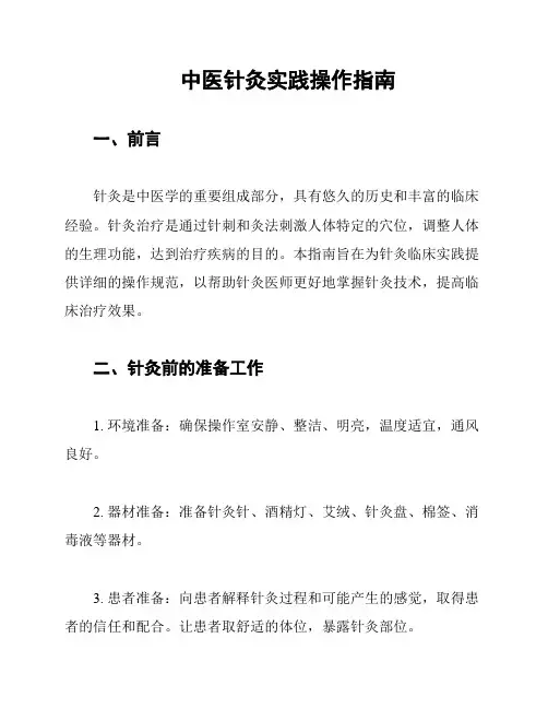 中医针灸实践操作指南