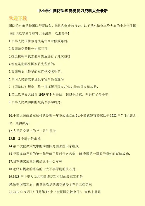 中小学生国防知识竞赛复习资料大全最新