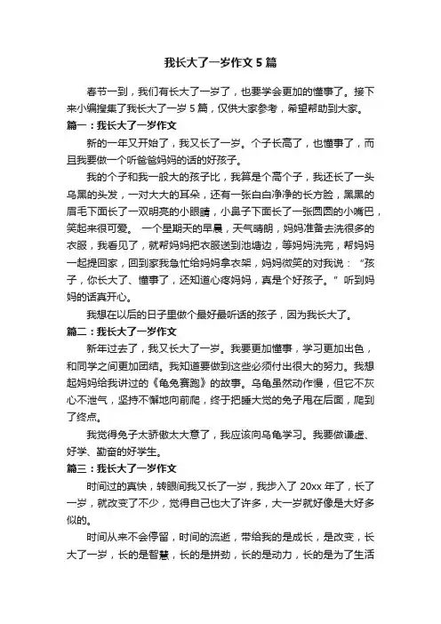 我长大了一岁作文5篇