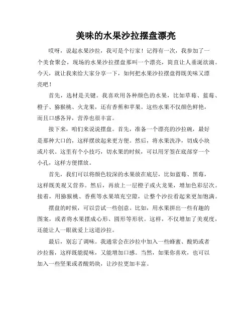 美味的水果沙拉摆盘漂亮