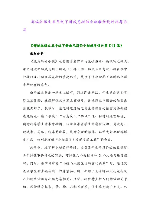 部编版语文五年级下册威尼斯的小艇教学设计推荐3篇
