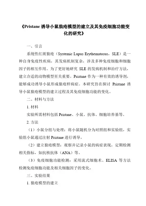 《Pristane诱导小鼠狼疮模型的建立及其免疫细胞功能变化的研究》