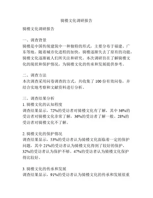 骑楼文化调研报告