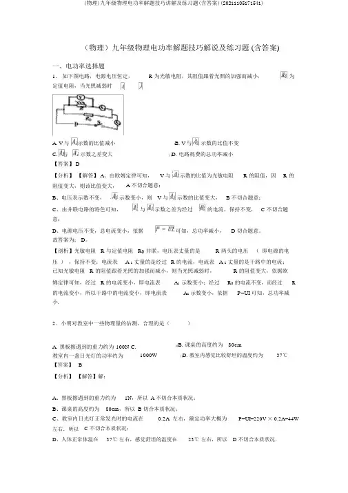 (物理)九年级物理电功率解题技巧讲解及练习题(含答案)(20211105171541)