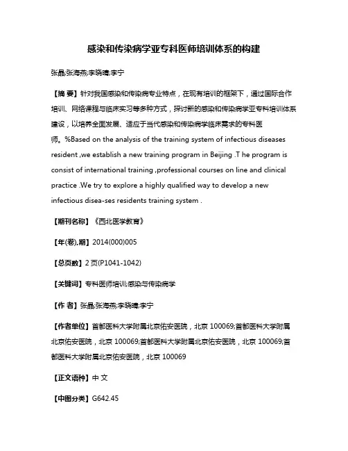 感染和传染病学亚专科医师培训体系的构建