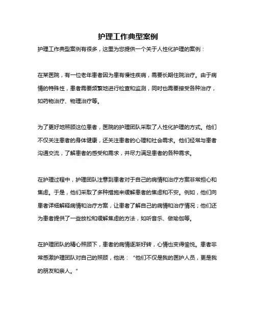 护理工作典型案例