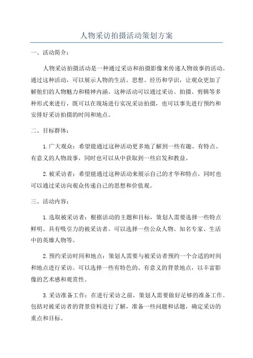 人物采访拍摄活动策划方案