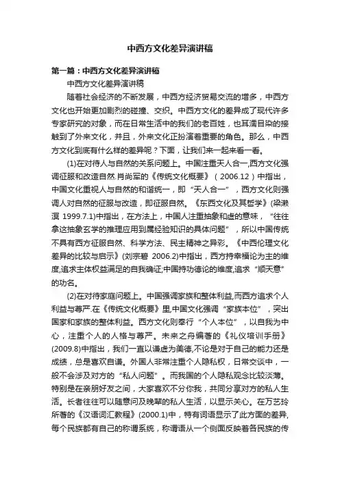 中西方文化差异演讲稿