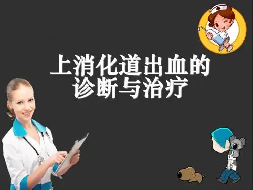 上消化道出血的诊断与治疗ppt课件
