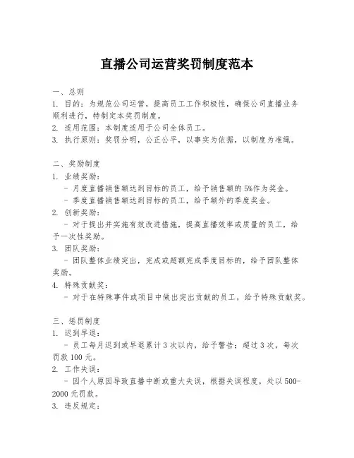直播公司运营奖罚制度范本