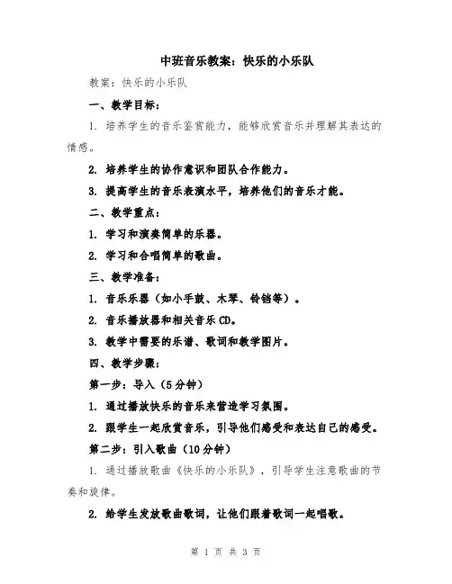 中班音乐教案：快乐的小乐队