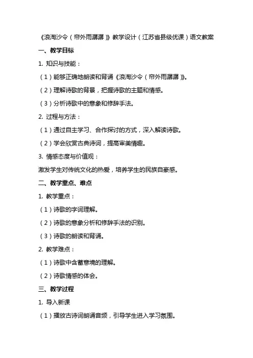 《浪淘沙令(帘外雨潺潺)》教学设计(江苏省县级优课)语文教案