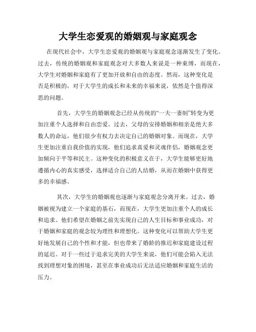 大学生恋爱观的婚姻观与家庭观念