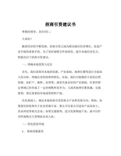 招商引资建议书