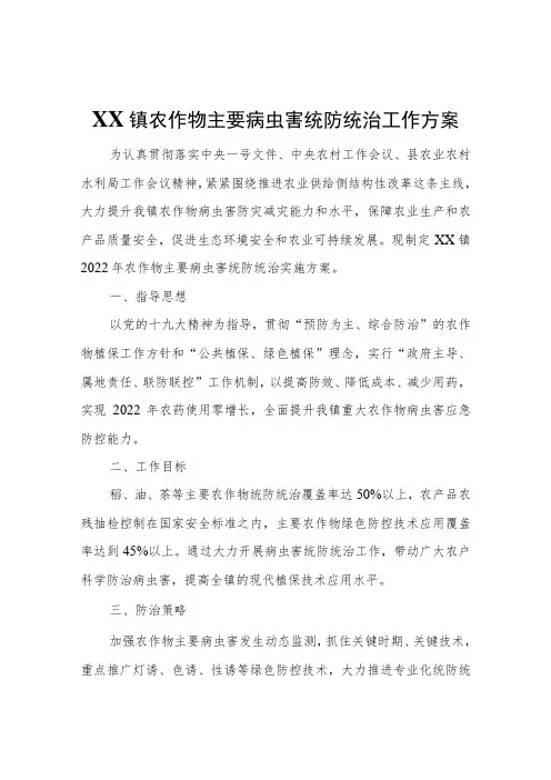 XX镇农作物主要病虫害统防统治工作方案