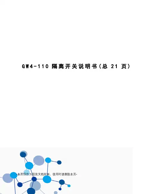 GW4-110隔离开关说明书