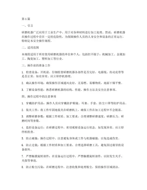 研磨机器安全操作规程(3篇)