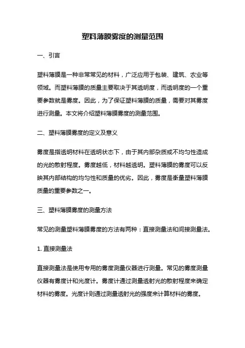 塑料薄膜雾度的测量范围
