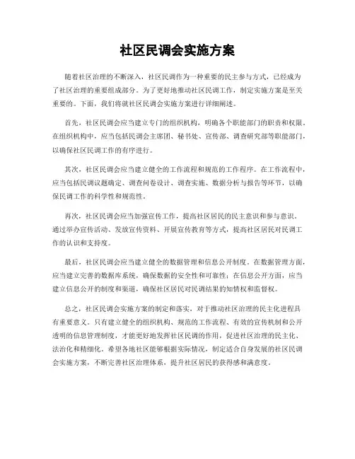 社区民调会实施方案