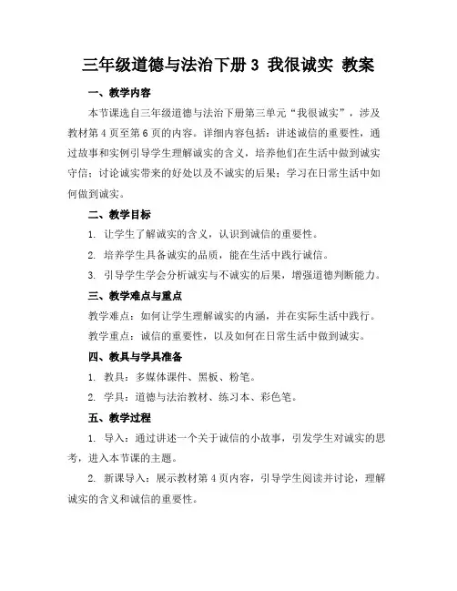 三年级道德与法治下册3我很诚实教案
