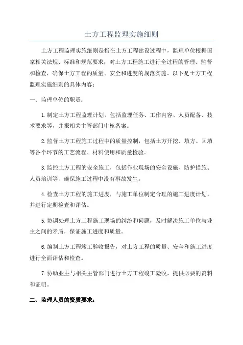 土方工程监理实施细则