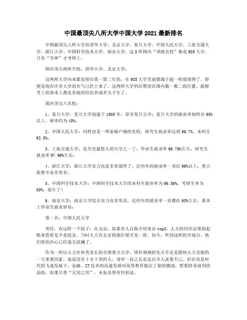 中国最顶尖八所大学中国大学2021最新排名