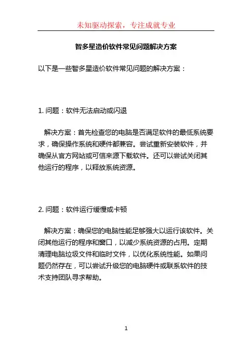 智多星造价软件常见问题解决方案