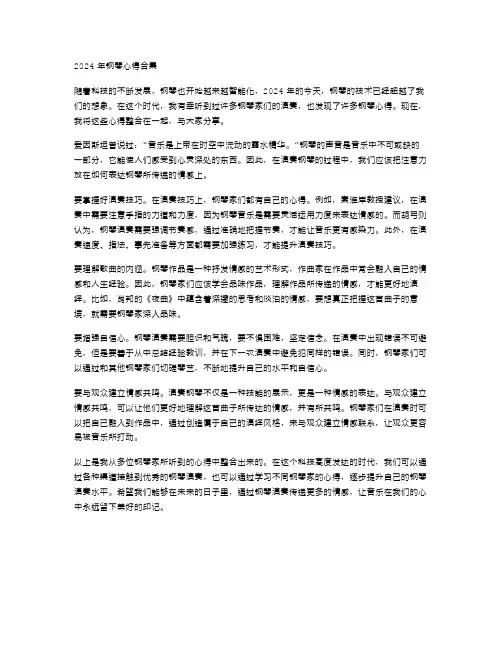 2024年钢琴心得合集范文