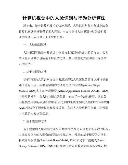 计算机视觉中的人脸识别与行为分析算法