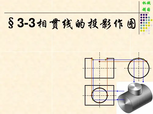 相贯线的投影作图(市优质课)