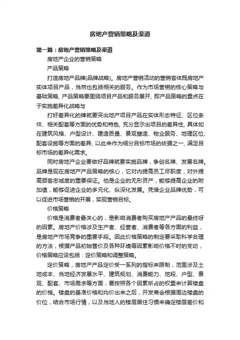 房地产营销策略及渠道