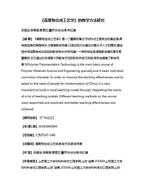 《高聚物合成工艺学》的教学方法研究