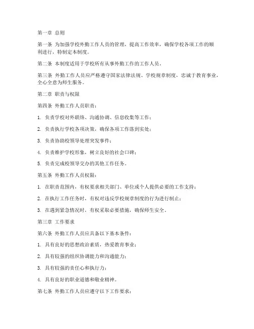 学校外勤工作人员管理制度