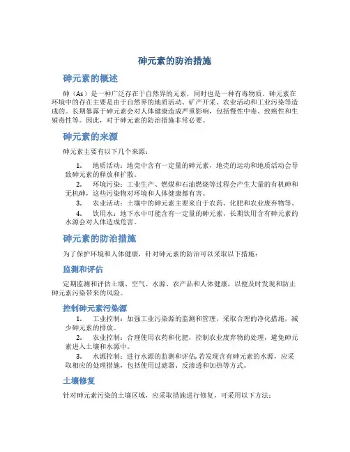 砷元素的防治措施