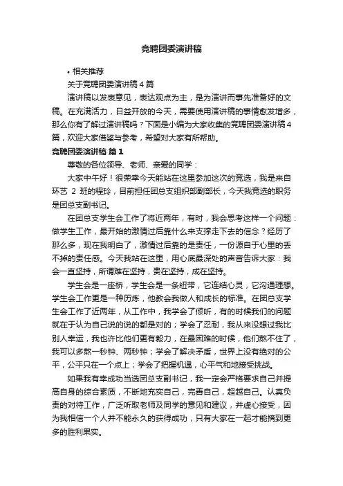 竞聘团委演讲稿