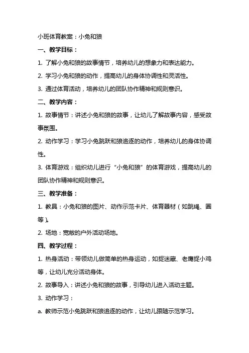 小班体育教案：小兔和狼