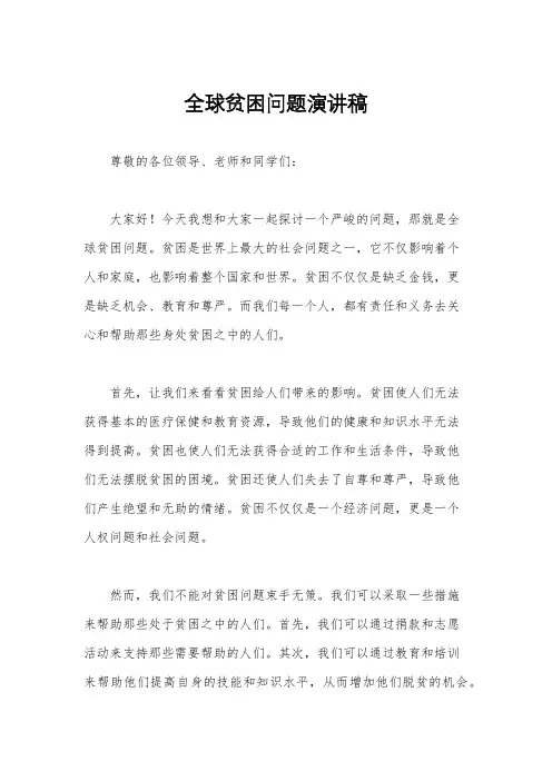 全球贫困问题演讲稿