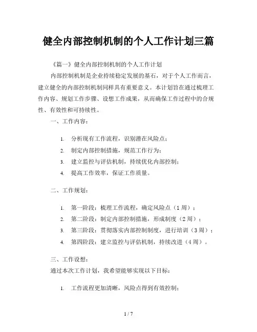 健全内部控制机制的个人工作计划三篇