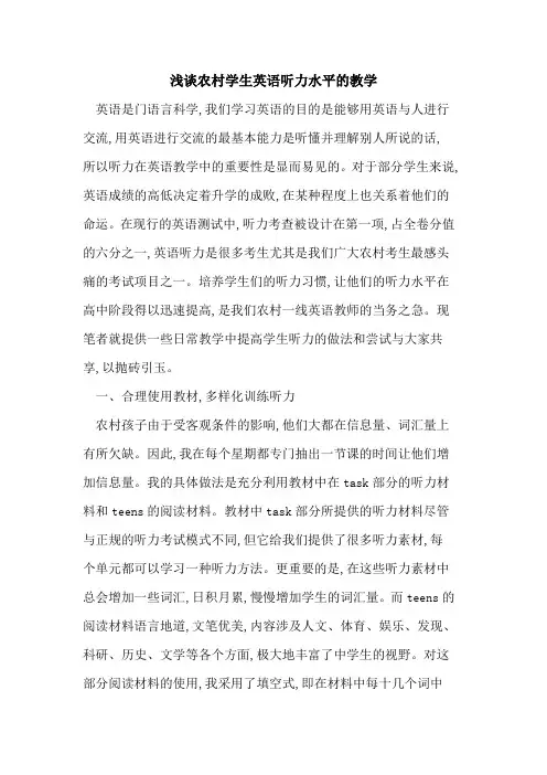 农村学生英语听力水平教学