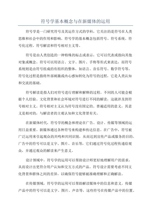 符号学基本概念与在新媒体的运用