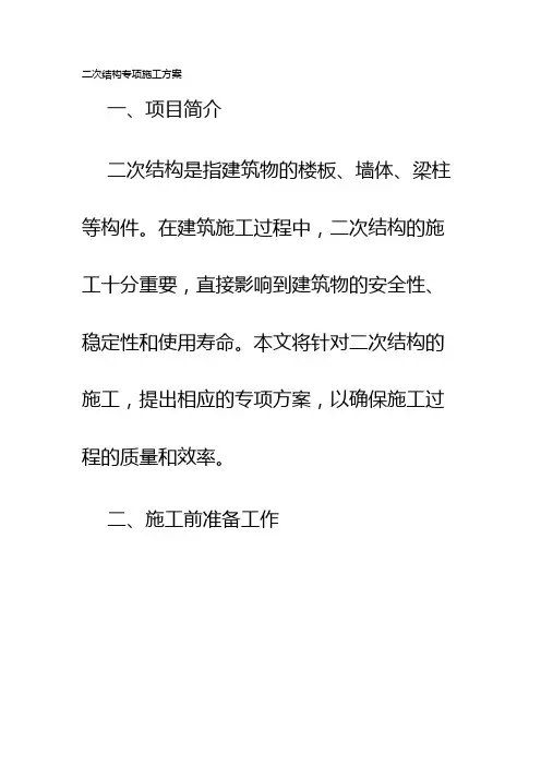 二次结构专项施工方案