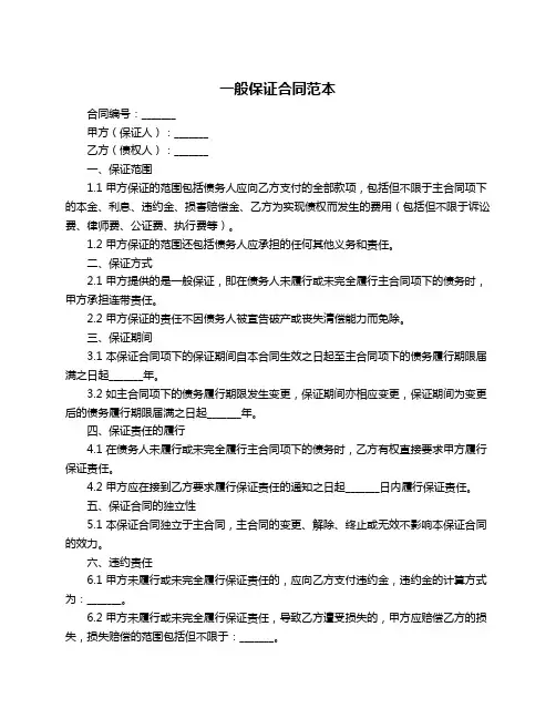 一般保证合同范本