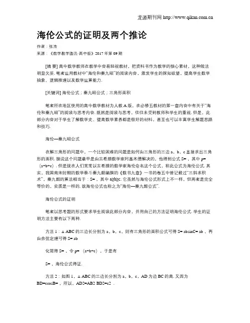 海伦公式的证明及两个推论