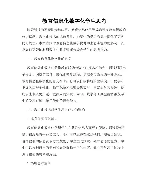 教育信息化数字化学生思考