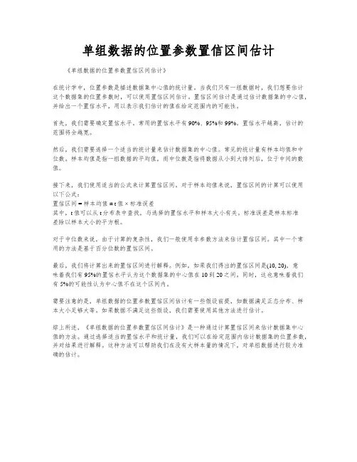 单组数据的位置参数置信区间估计