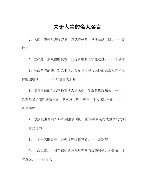 关于人生的名人名言