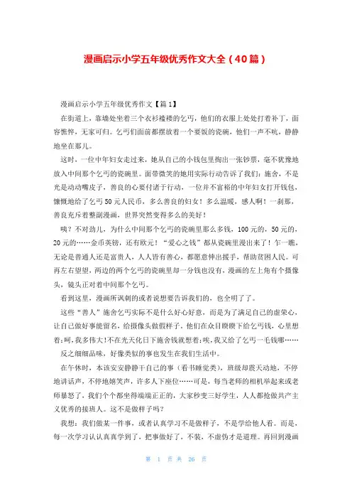 漫画启示小学五年级优秀作文大全(40篇)
