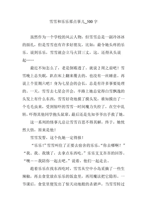 雪雪和乐乐那点事儿_500字