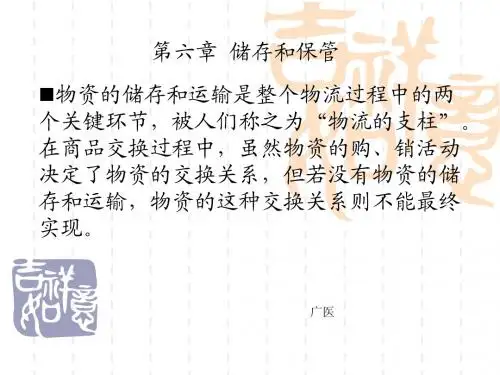 第6章储存保管