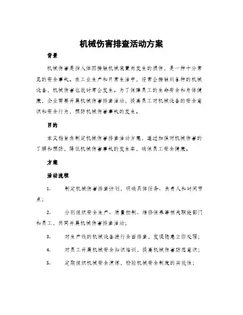 机械伤害排查活动方案